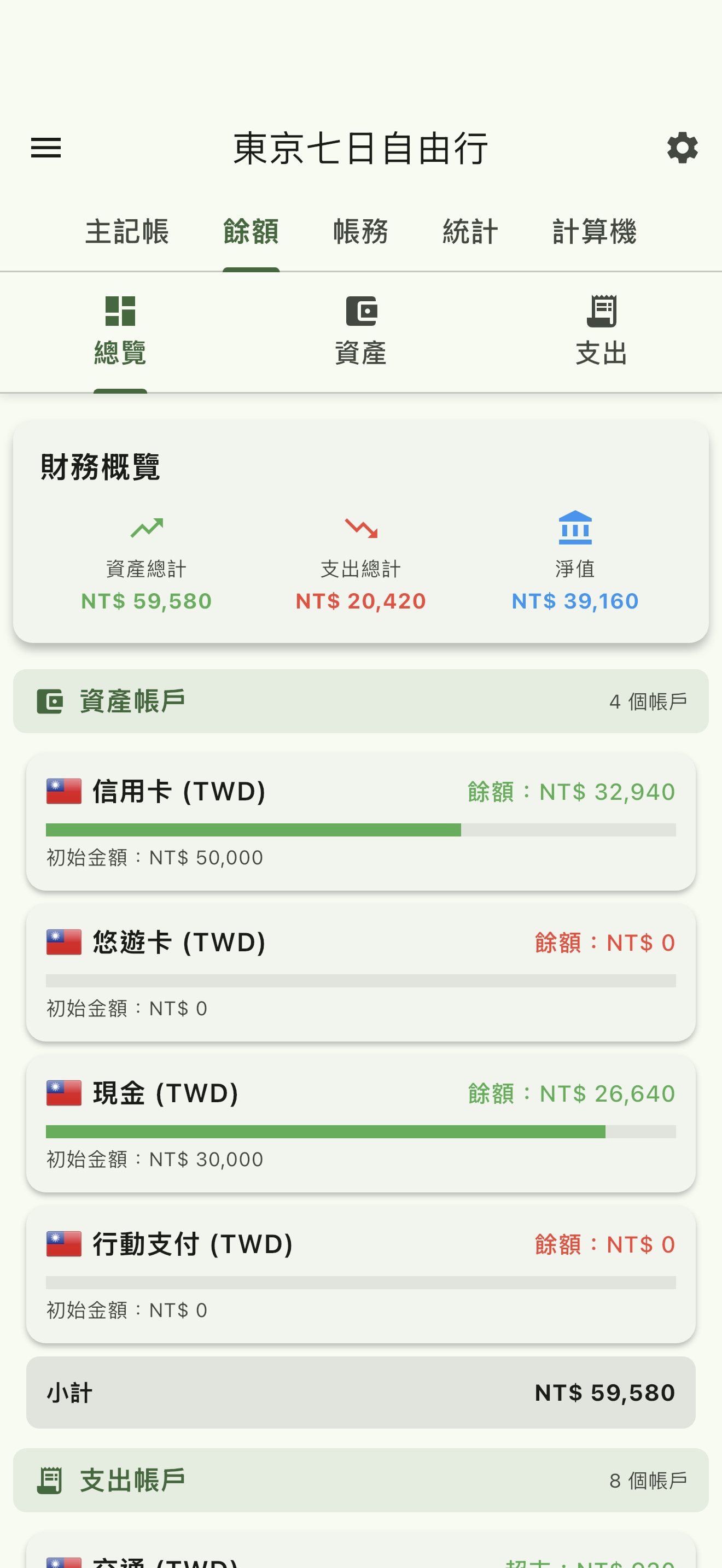 TravelBean 帳戶餘額畫面